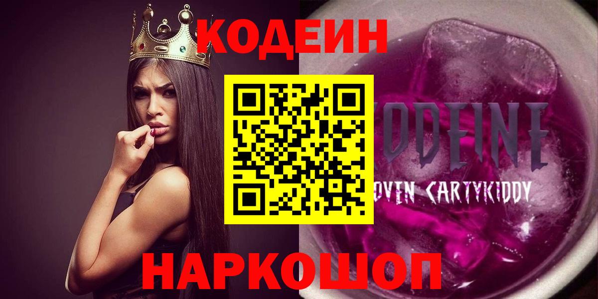 Кодеин напиток Lean (лин) Заволжье